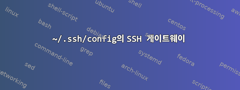 ~/.ssh/config의 SSH 게이트웨이