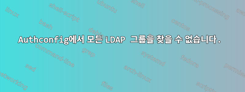 Authconfig에서 모든 LDAP 그룹을 찾을 수 없습니다.