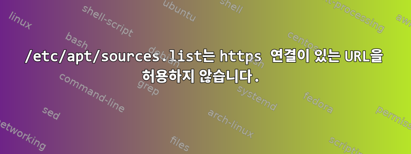 /etc/apt/sources.list는 https 연결이 있는 URL을 허용하지 않습니다.