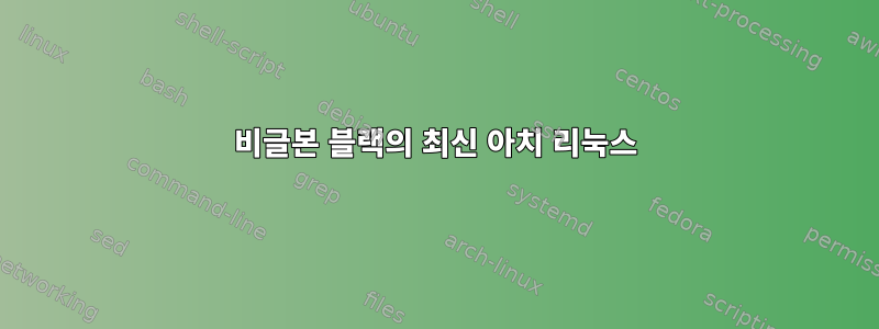 비글본 블랙의 최신 아치 리눅스