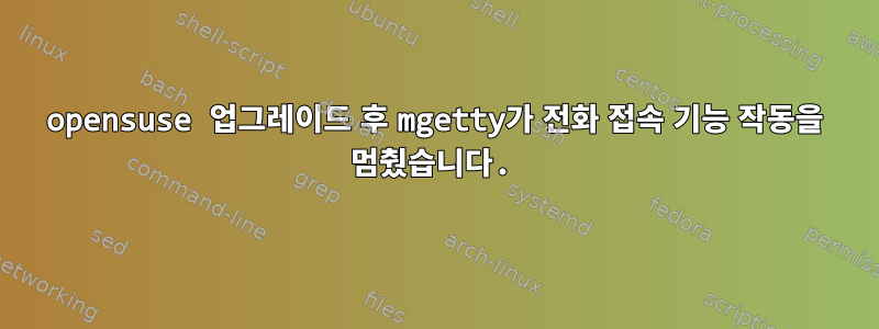 opensuse 업그레이드 후 mgetty가 전화 접속 기능 작동을 멈췄습니다.