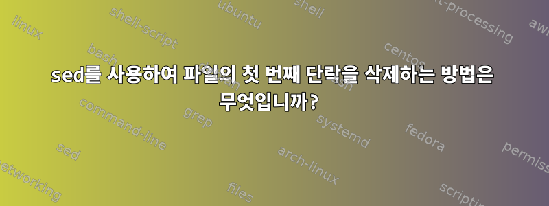 sed를 사용하여 파일의 첫 번째 단락을 삭제하는 방법은 무엇입니까?