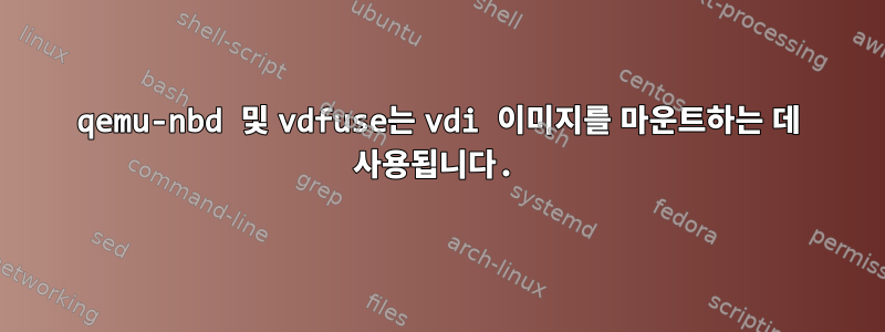 qemu-nbd 및 vdfuse는 vdi 이미지를 마운트하는 데 사용됩니다.