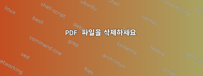 PDF 파일을 삭제하세요