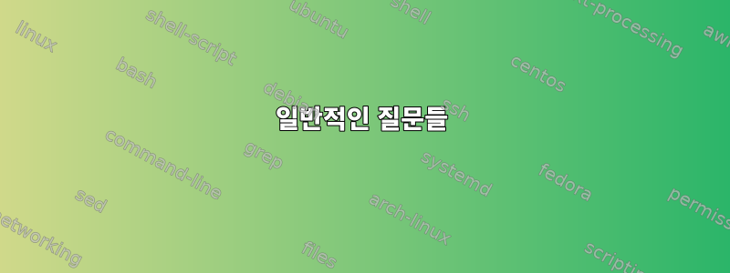 일반적인 질문들