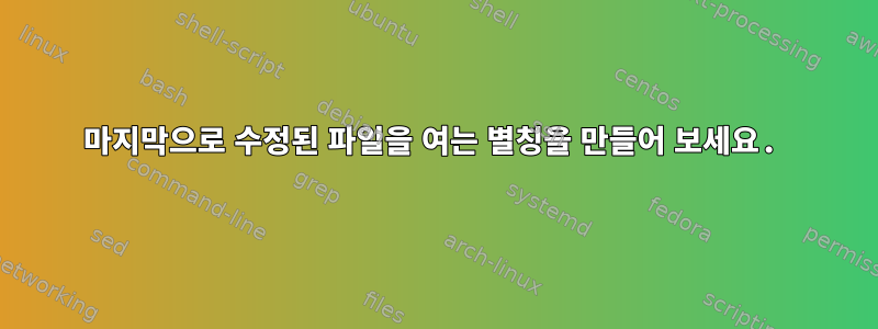 마지막으로 수정된 파일을 여는 별칭을 만들어 보세요.