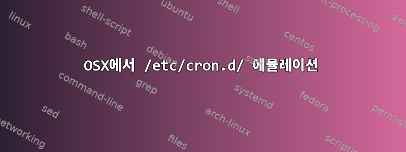 OSX에서 /etc/cron.d/ 에뮬레이션