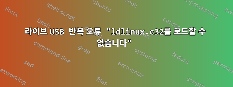 라이브 USB 반복 오류 "ldlinux.c32를 로드할 수 없습니다"