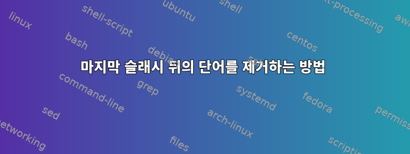 마지막 슬래시 뒤의 단어를 제거하는 방법