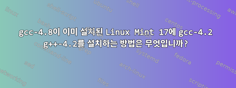 gcc-4.8이 이미 설치된 Linux Mint 17에 gcc-4.2 g++-4.2를 설치하는 방법은 무엇입니까?