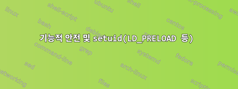 기능적 안전 및 setuid(LD_PRELOAD 등)