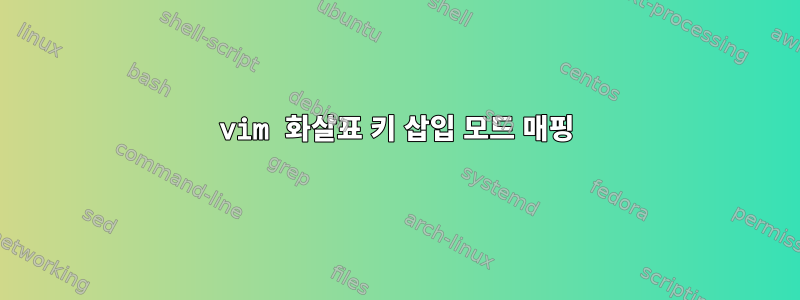 vim 화살표 키 삽입 모드 매핑