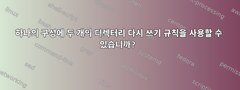 하나의 구성에 두 개의 디렉터리 다시 쓰기 규칙을 사용할 수 있습니까?