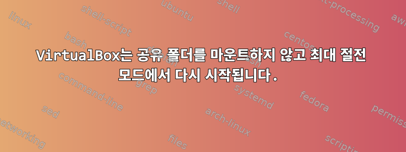 VirtualBox는 공유 폴더를 마운트하지 않고 최대 절전 모드에서 다시 시작됩니다.