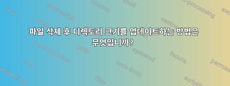 파일 삭제 후 디렉토리 크기를 업데이트하는 방법은 무엇입니까?