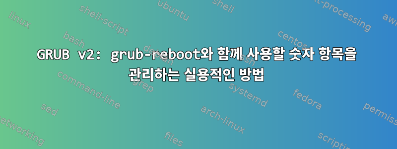 GRUB v2: grub-reboot와 함께 사용할 숫자 항목을 관리하는 실용적인 방법