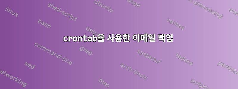 crontab을 사용한 이메일 백업