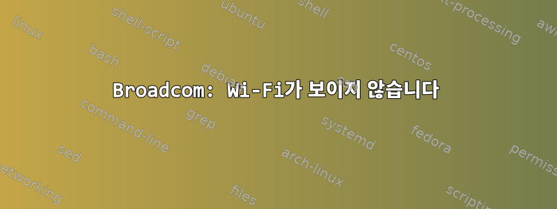 Broadcom: Wi-Fi가 보이지 않습니다