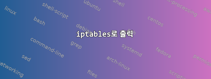 iptables로 출력