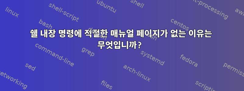 쉘 내장 명령에 적절한 매뉴얼 페이지가 없는 이유는 무엇입니까?