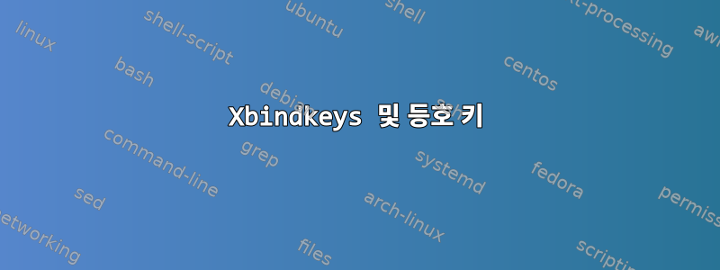 Xbindkeys 및 등호 키