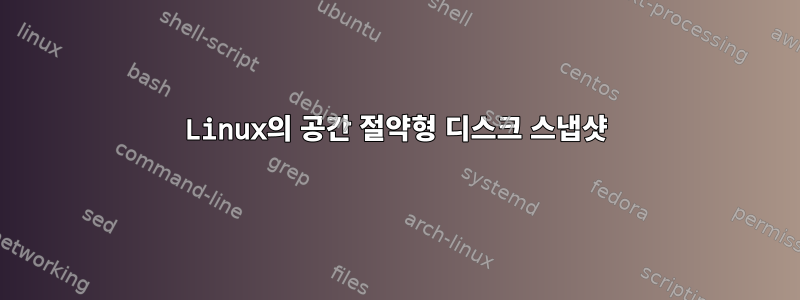 Linux의 공간 절약형 디스크 스냅샷