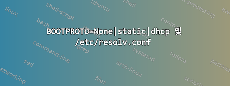 BOOTPROTO=None|static|dhcp 및 /etc/resolv.conf