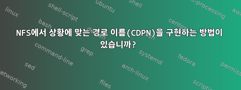 NFS에서 상황에 맞는 경로 이름(CDPN)을 구현하는 방법이 있습니까?