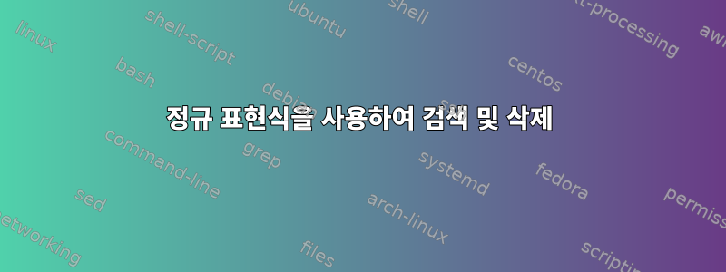 정규 표현식을 사용하여 검색 및 삭제