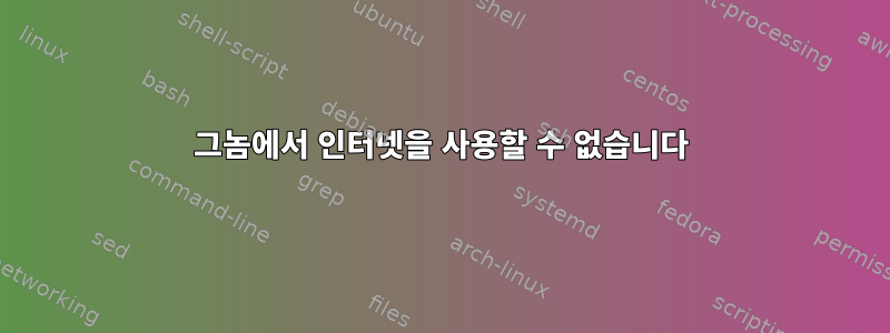 그놈에서 인터넷을 사용할 수 없습니다