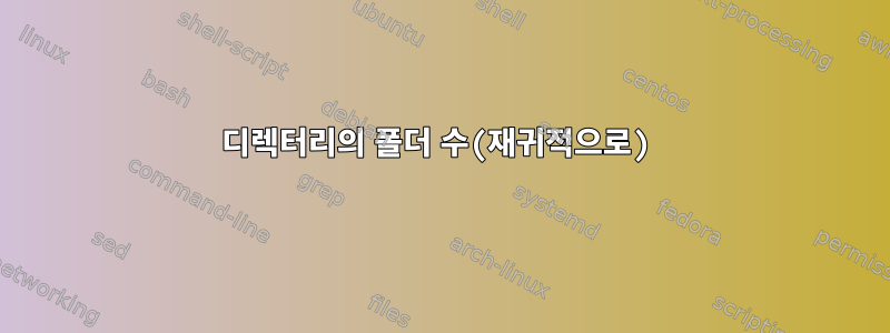 디렉터리의 폴더 수(재귀적으로)