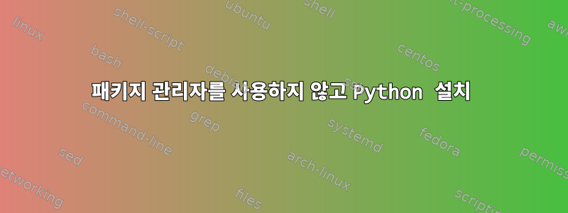 패키지 관리자를 사용하지 않고 Python 설치