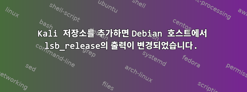 Kali 저장소를 추가하면 Debian 호스트에서 lsb_release의 출력이 변경되었습니다.