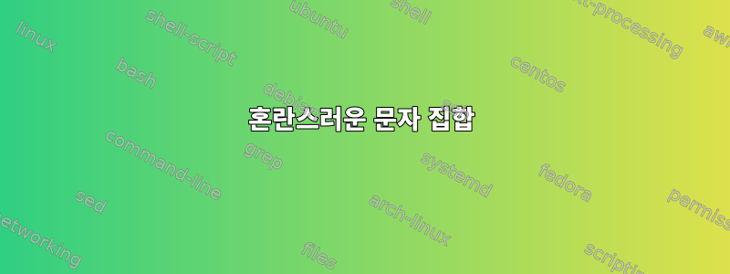 혼란스러운 문자 집합