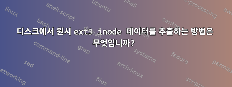 디스크에서 원시 ext3 inode 데이터를 추출하는 방법은 무엇입니까?