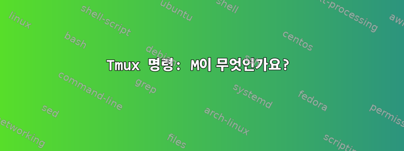 Tmux 명령: M이 무엇인가요?