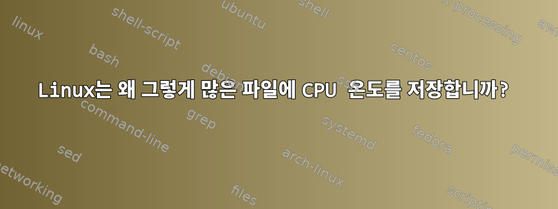 Linux는 왜 그렇게 많은 파일에 CPU 온도를 저장합니까?