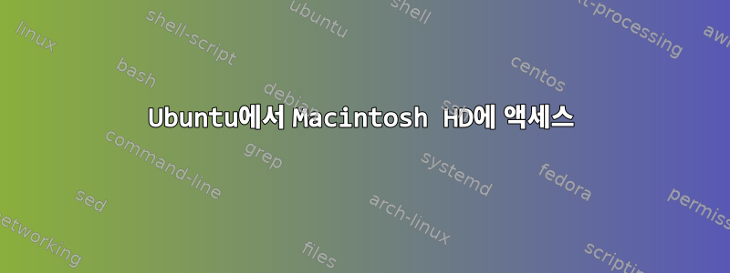 Ubuntu에서 Macintosh HD에 액세스