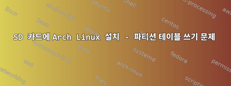 SD 카드에 Arch Linux 설치 - 파티션 테이블 쓰기 문제