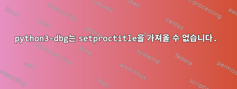 python3-dbg는 setproctitle을 가져올 수 없습니다.