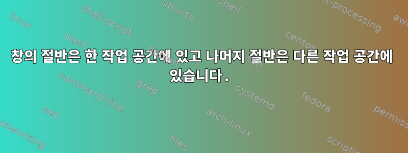 창의 절반은 한 작업 공간에 있고 나머지 절반은 다른 작업 공간에 있습니다.