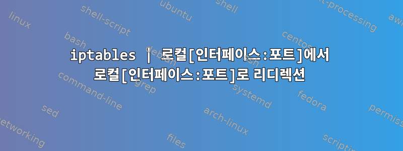 iptables | 로컬[인터페이스:포트]에서 로컬[인터페이스:포트]로 리디렉션