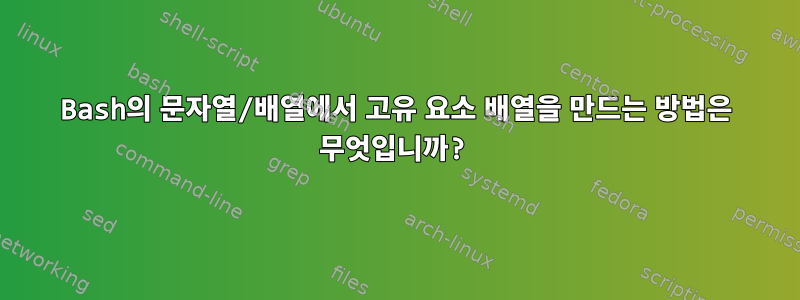 Bash의 문자열/배열에서 고유 요소 배열을 만드는 방법은 무엇입니까?