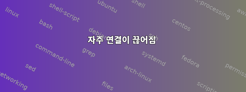 자주 연결이 끊어짐