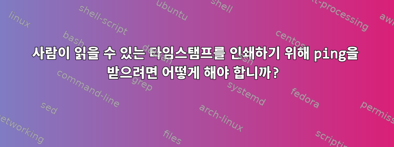 사람이 읽을 수 있는 타임스탬프를 인쇄하기 위해 ping을 받으려면 어떻게 해야 합니까?