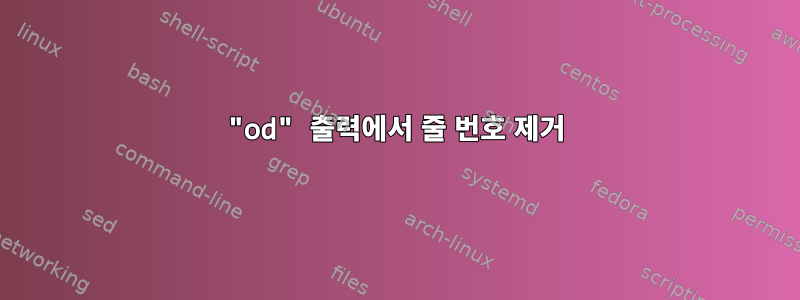 "od" 출력에서 ​​줄 번호 제거