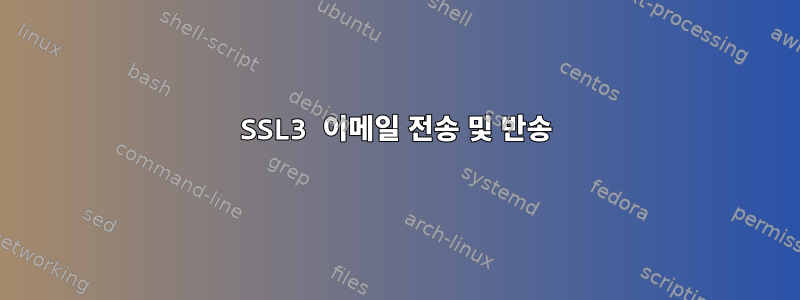 SSL3 이메일 전송 및 반송