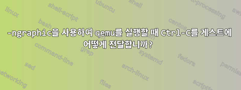 -ngraphic을 사용하여 qemu를 실행할 때 Ctrl-C를 게스트에 어떻게 전달합니까?