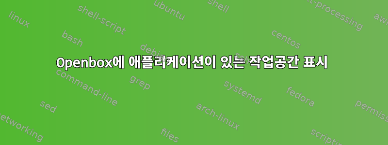 Openbox에 애플리케이션이 있는 작업공간 표시