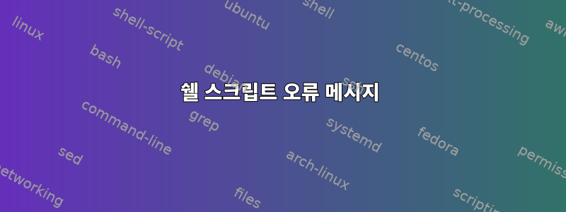 쉘 스크립트 오류 메시지